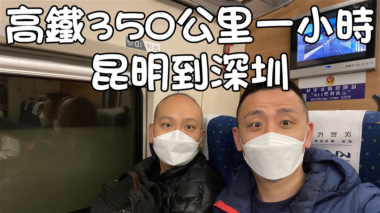 Fastest High Speed Railway Train In China 350KM/Hour｜從雲南昆明坐高鐵動車體驗到廣東深圳啦｜時速350公里/小時｜CC Eng Sub