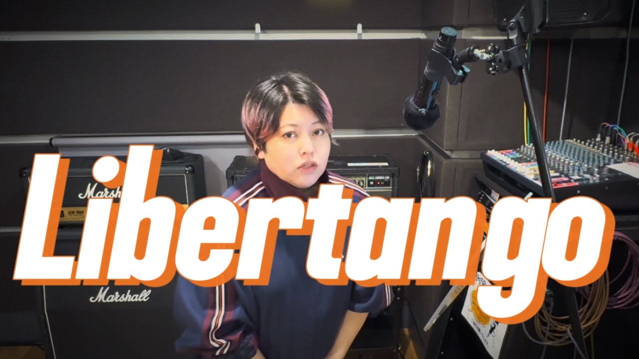 リベルタンゴ参考演奏【東京ワークショップ課題曲】