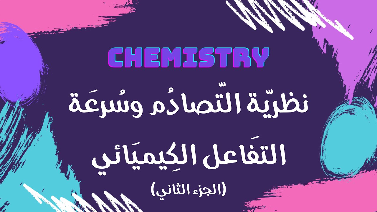 نظرية التصادم وسرعة التفاعل الكيميائي (الجزء الثاني) | كيمياء 🧪