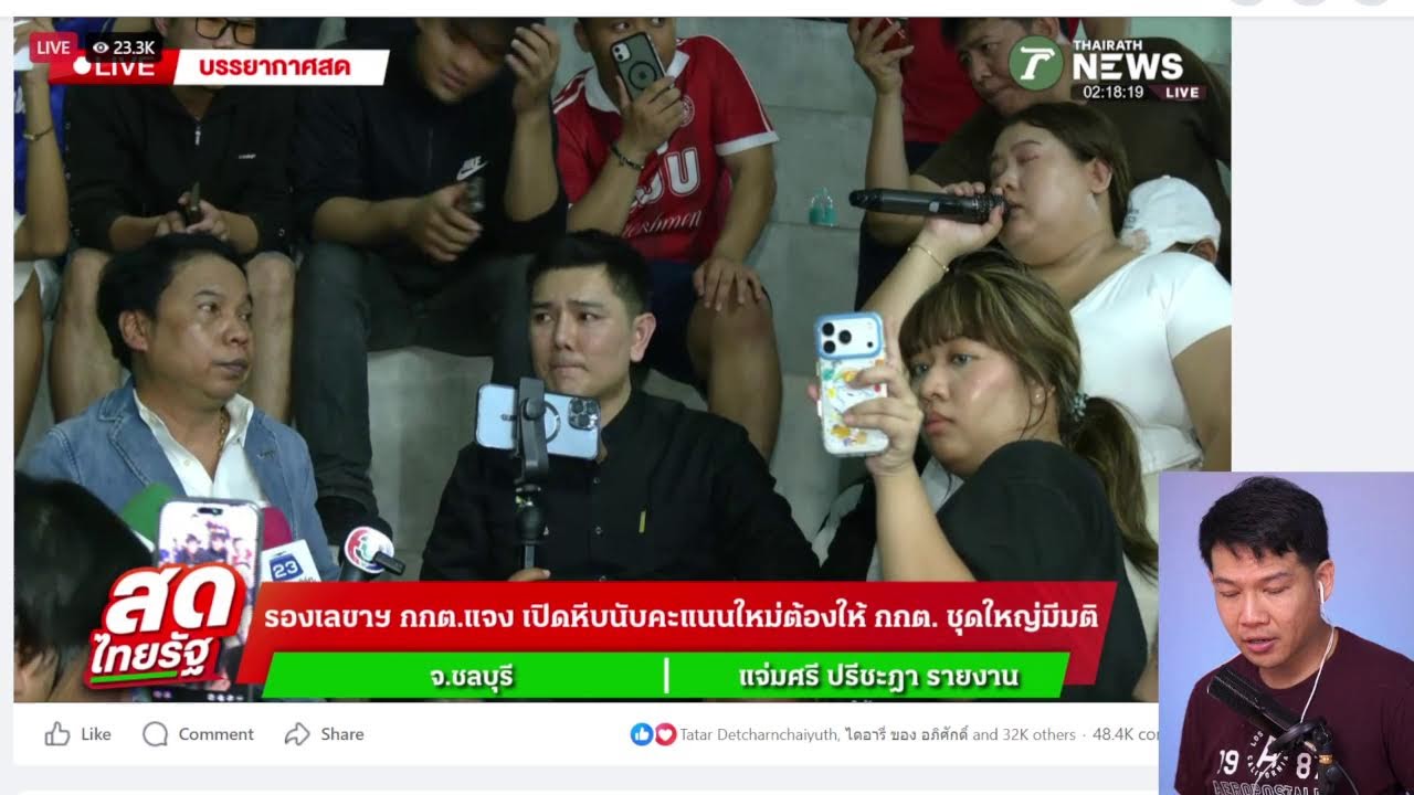 เปิดโฟนอิน เม้าผลเลือกตั่ง อนุทิน มงแล้ว ส้มจะทำไงต่อ