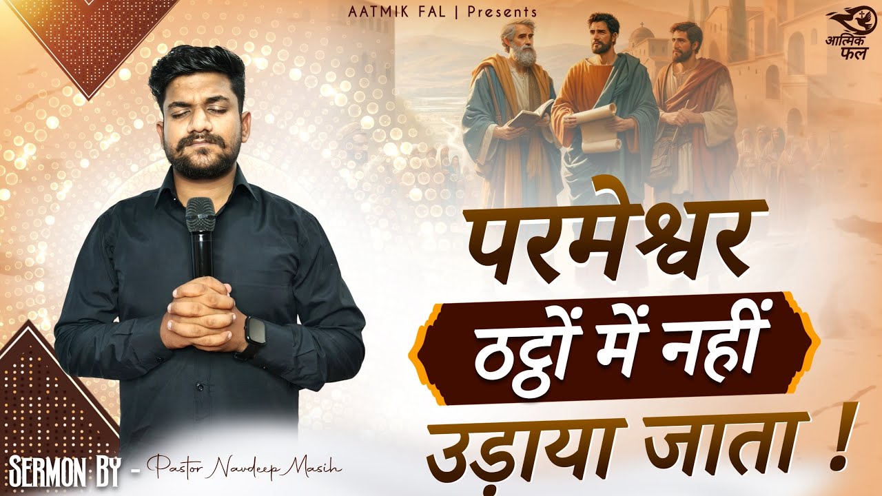 परमेश्वर उपहास में नहीं उड़ाया जाता | Pastor Navdeep Masih | Aatmik Fal