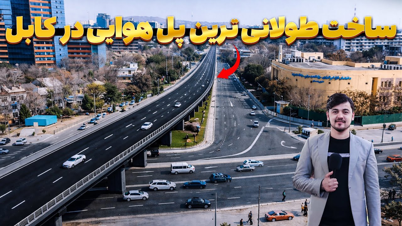 ساخت دومین پل معیاری و طولانی با استاندرد های جهانی در قلب کابل | گزارش روح الله نوری