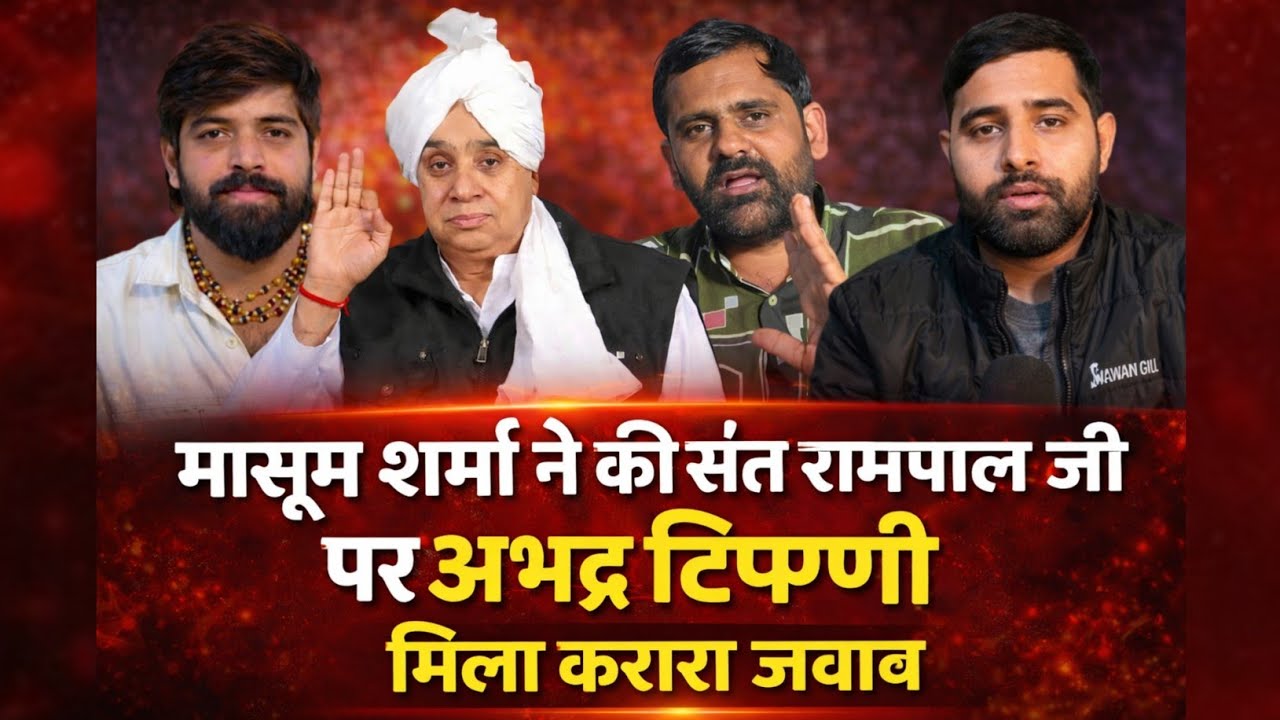 हरियाणवी कलाकार मासूम शर्मा ने की अभद्र टिप्पणी संत रामपाल जी पर। मिला करारा जवाब।