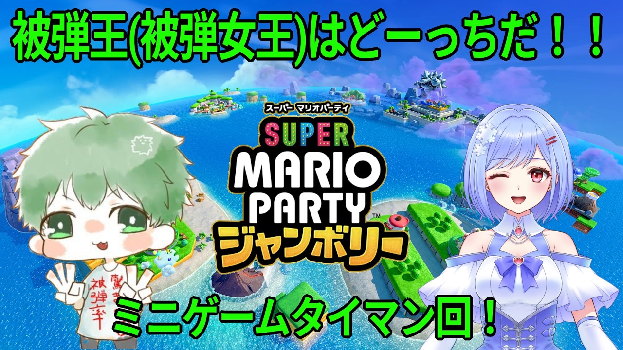どっちの被弾が上ですか！？美雪さんとミニゲームタイマン回　2026.3.12