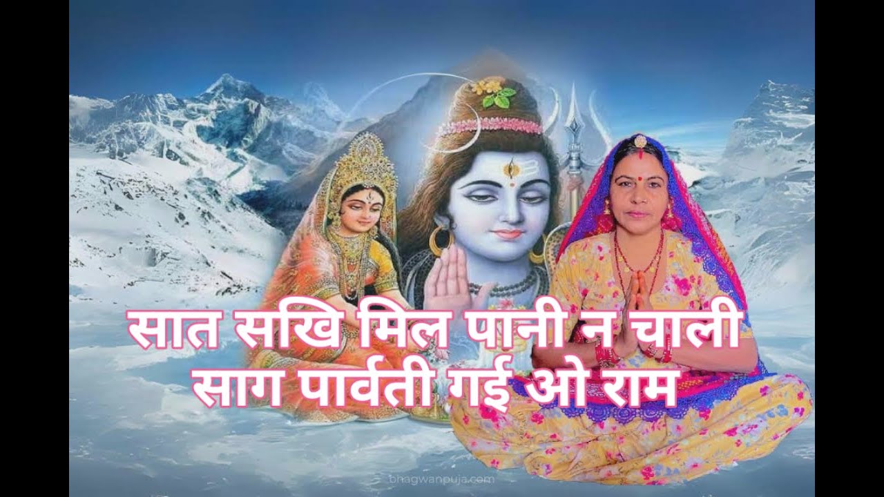सात सखि मिल पानी न चाली साग पार्वती गई ओ राम भरण गई जल जमुना गो पानी ।। शिव शंकर भजन