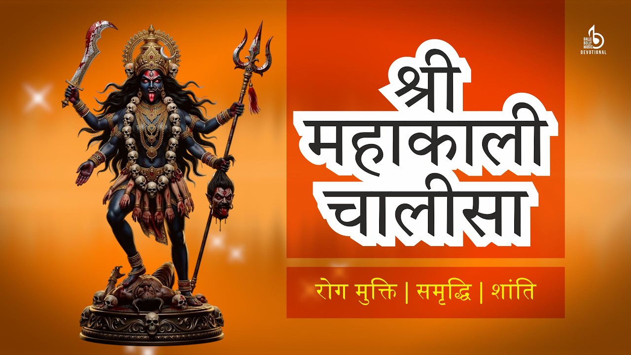 महाकाली चालीसा | हर संकट दूर, मनोकामना पूरी | Kali Mata आशीर्वाद | Powerful Chalisa for Protection