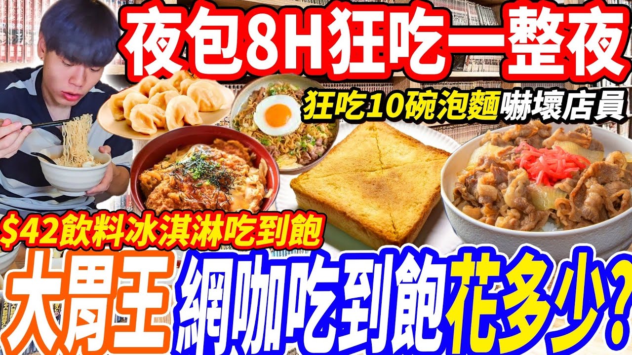 【大胃王網咖吃到飽狂吃一整夜花多少】大胃王狂點10碗泡麵嚇傻店員！$42多款飲料/冰品吃到飽！夜包8小時$260吃光網咖整本菜單美食開箱！大胃王｜吃播｜mukbang｜台北車站｜Eating show