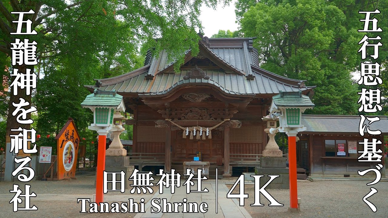 五行思想に基づき五龍神を祀る、東京屈指の龍神宮：東京都・田無神社（Tanashi Shrine | Historic shrine guarded by dragons）