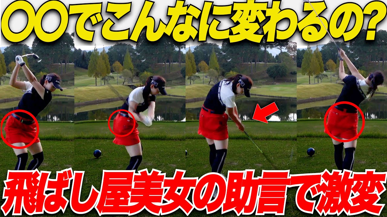 【飛距離アップ】飛ばしたい時は〇〇するだけで体幹を最大限使って飛ばせる！きみかちゃんのアドバイスでドライバーぶっ飛び！！【vsきみかちゃん#6】