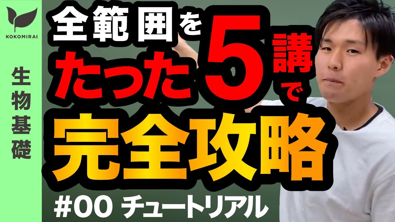 [0/5] 生物基礎 〜生物の魅力と勉強法〜