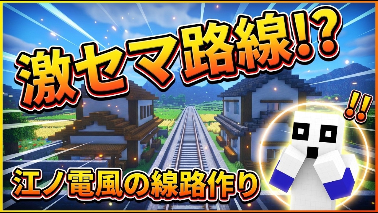 【マイクラ】家スレスレの江ノ電風路線!? 田舎に線路を大延伸して本格的な駅を作ってみた【リアルトレインモッド】