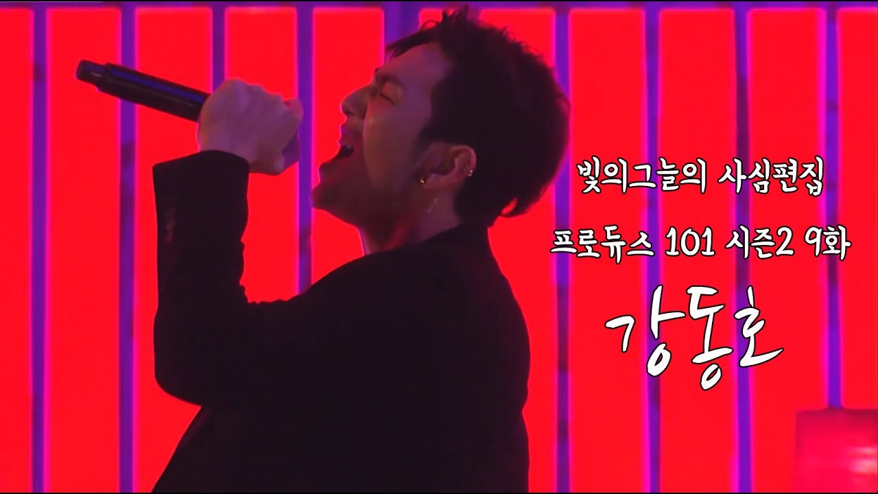 [빛의그늘의 사심편집]프로듀스 101 시즌2 9화 강동호 컷(Produce 101 season 2 ep9 Kangdongho cut)
