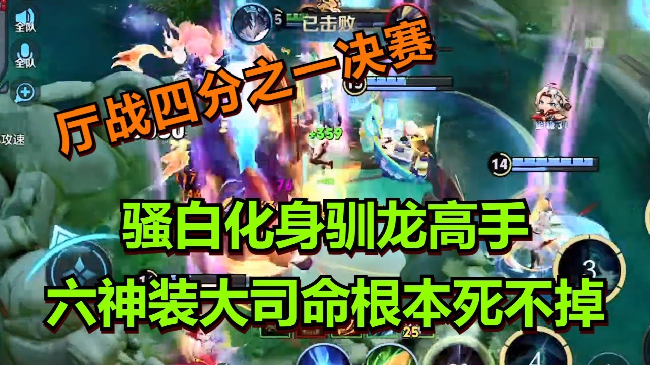【王者荣耀骚白】骚白化身驯龙高手 六神装大司命根本死不掉