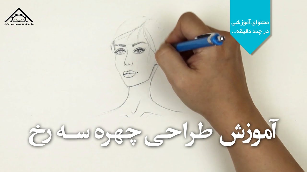 آموزشش طراحی چهره سه رخ