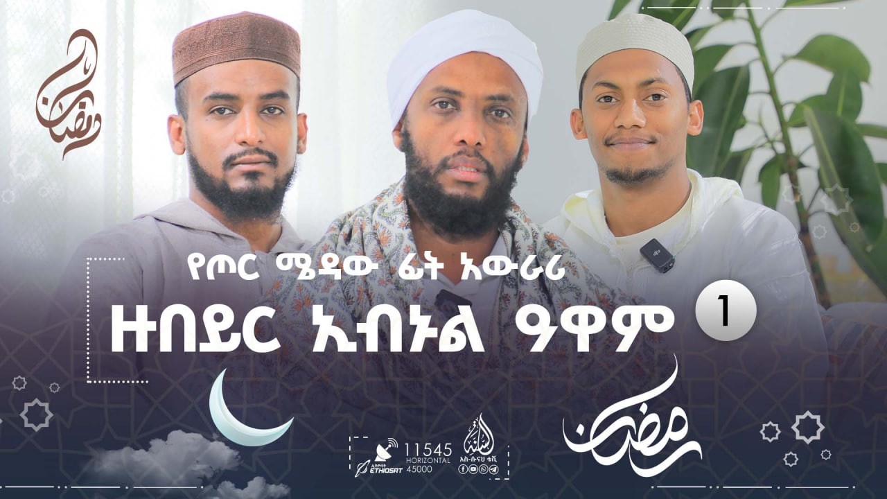 #የረመዷን_ምሽቶች - ዙበይር ኢብኑል ዓዋም || ክፍል 1