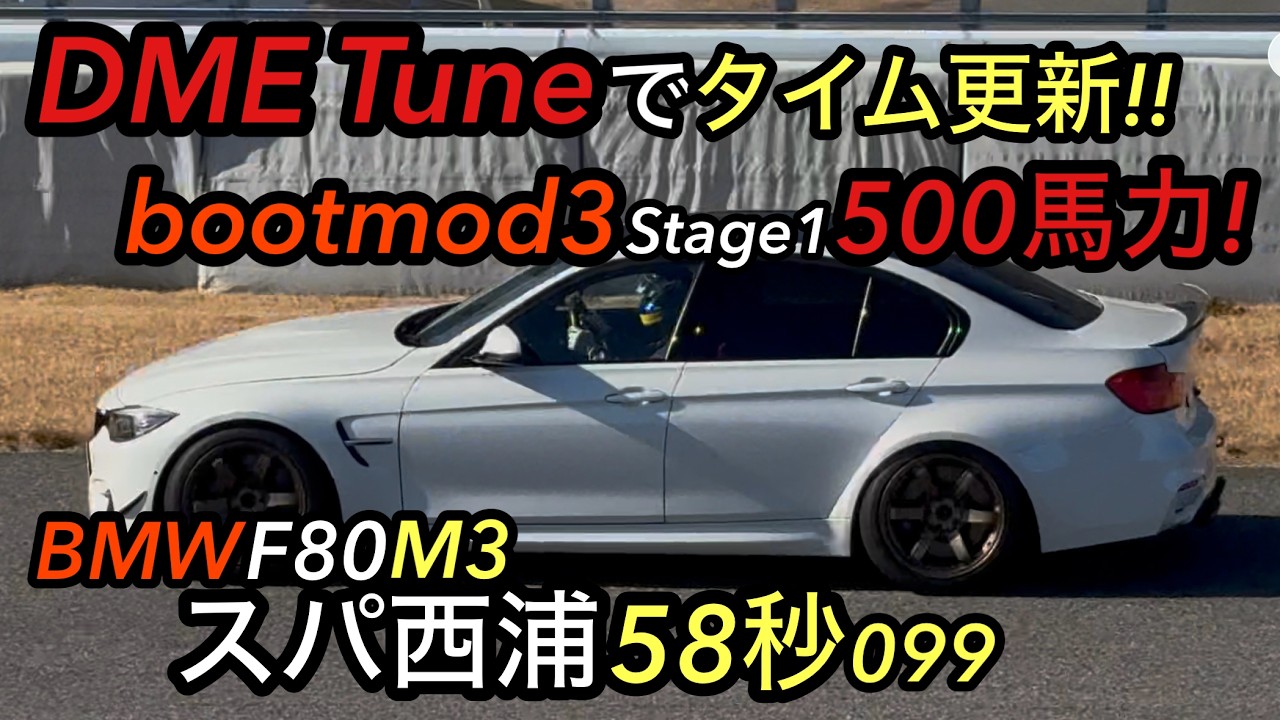 スパ西浦 F80 M3 DMEチューンでタイム更新！