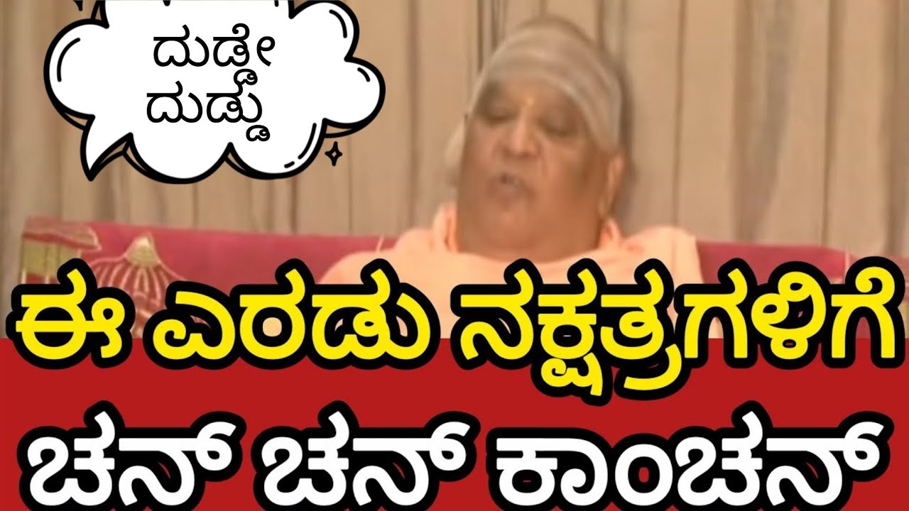 ಶ್ರೀ ಕೃಷ್ಣ ಭವಿಷ್ಯ 😯 ಈ ಎರಡು ರಾಶಿಗಳಿಗೆ ಸಂಪತ್ತಿನ ಸುರಿಮಳೆ 🤫 ಅಕಸ್ಮಿಕ ಧನಲಾಭ ಈ ರಾಶಿಯವರಿಗೆ ಚನ್ ಚನ್ ಕಾಂಚನ್ 