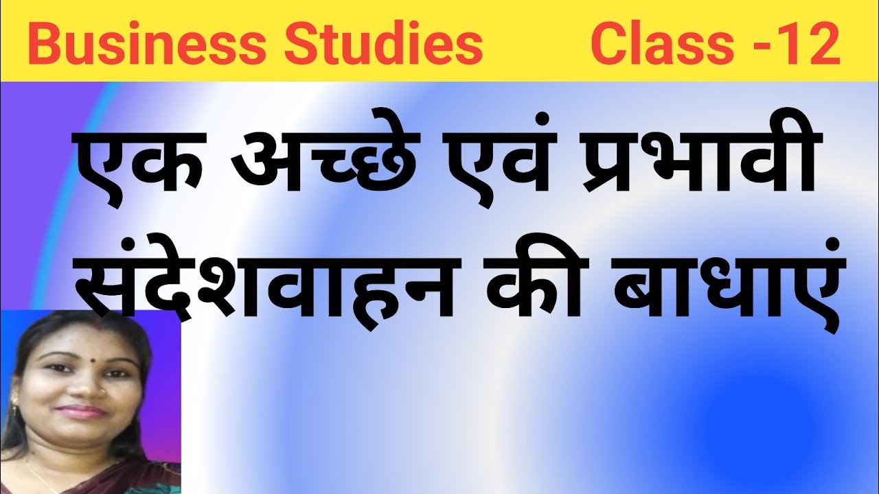 एक अच्छे एवं प्रभावी संदेशवाहन की बाधाएं l commerce with Swati 