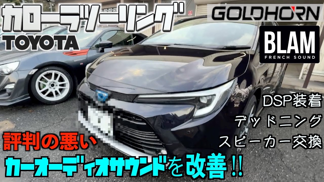 TOYOTA　カローラツーリング　カーオーディオサウンド改善　スピーカーデッドニング DSP装着