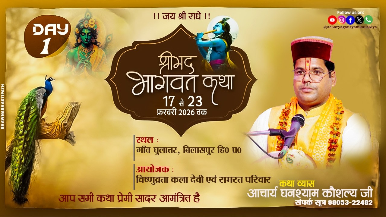 || DAY- 01|| !! श्रीमद् भागवत कथा  घुलात्तर, बिलासपुर हि० प्र०  || आचार्य घनश्याम कौशल्य जी ||