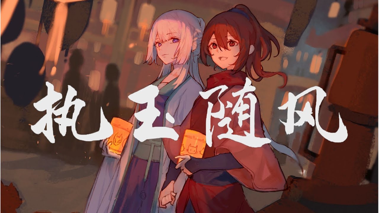 【风灵玉秀cv中秋贺曲】执玉随风『 来自铃儿的礼物！ 』
