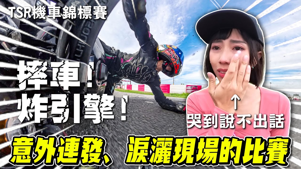 炸引擎、賽前連摔、比賽當天絕地反攻！這次有好多故事，2025 TSR R.2 溪湖K1賽車場【鵝鵝賽道日誌】