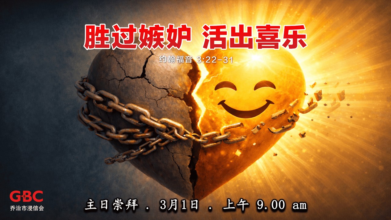 乔浸堂 (中文堂) 01/03/2026 @ 9:00 am 实体主日崇拜 / 线上同步直播