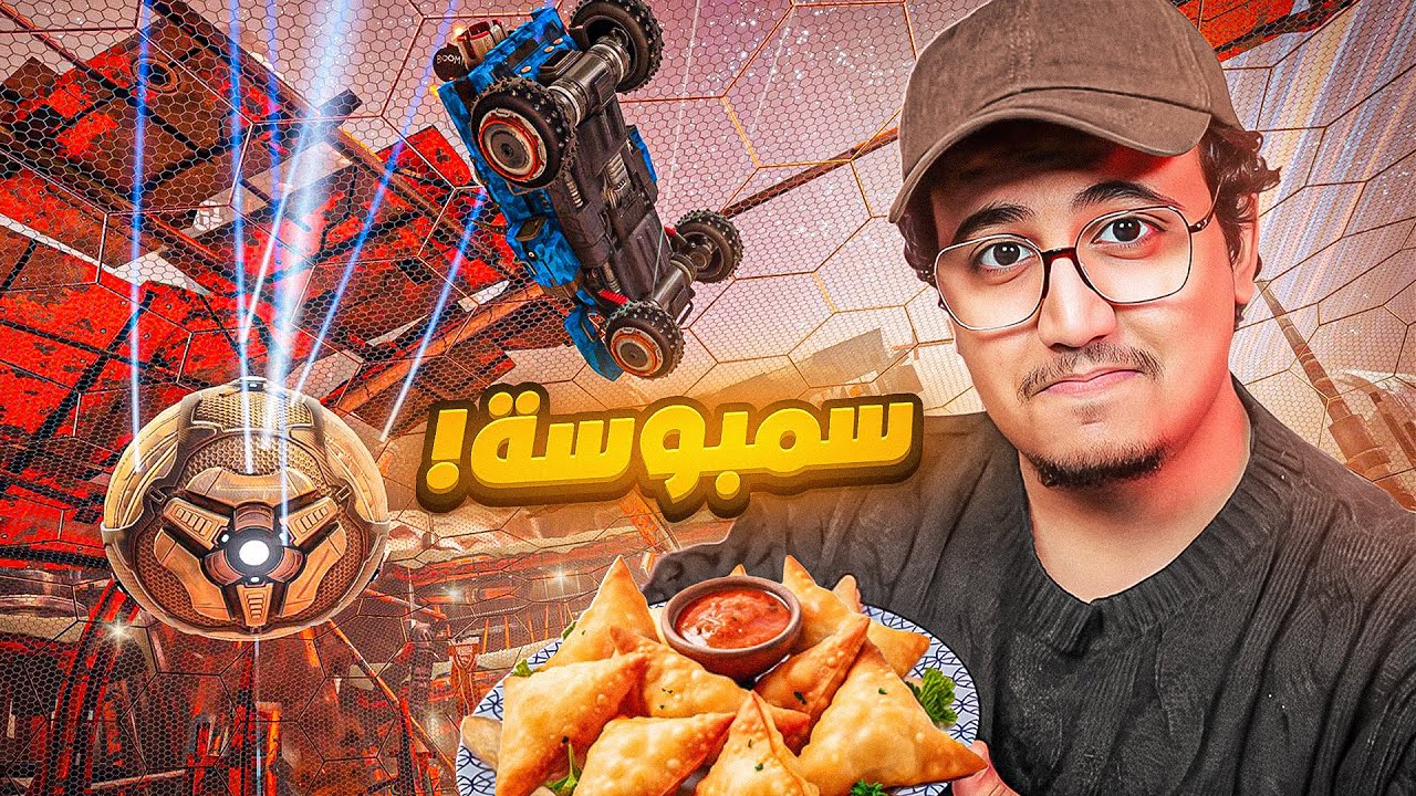 كل هدفين = سمبوسة 🥠 | Rocket League