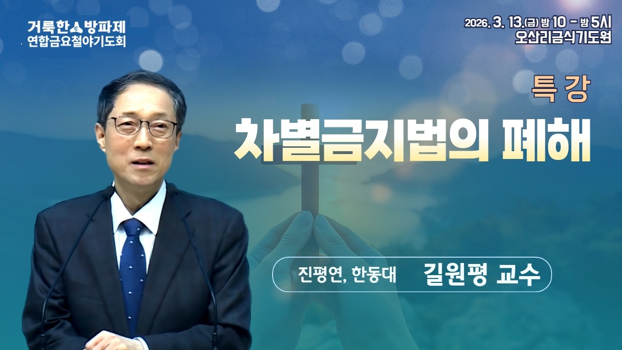 길원평 교수 | 차별금지법의 폐해 | 거룩한방파제 연합금요철야기도회 | 에스더기도운동 | 26.3.13