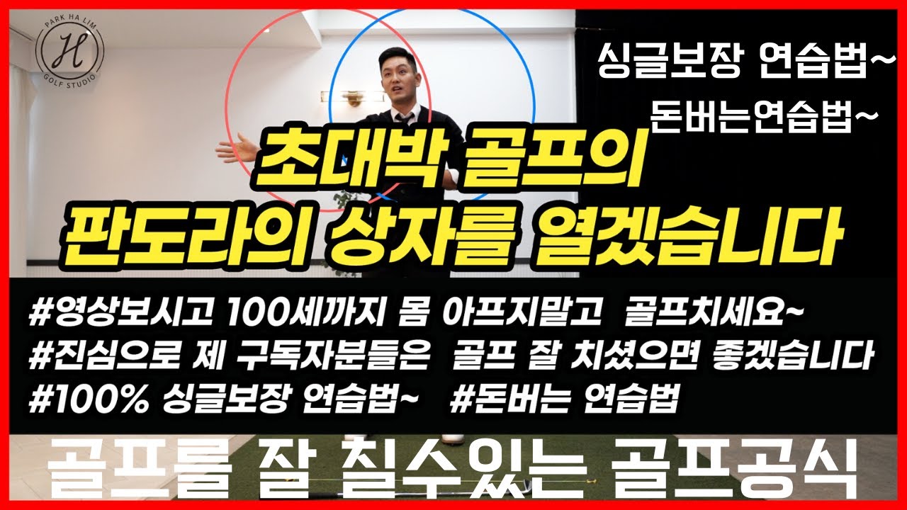 [골프] 이 영상을보시고  골프를 치시면  여러분들의 스윙은 엄청난 발전을 할것입니다&진심으로 제 구독자분들은 골프를 잘치셧으면 좋겠습니다&싱글보장 골프레슨~돈버는 골프레슨~
