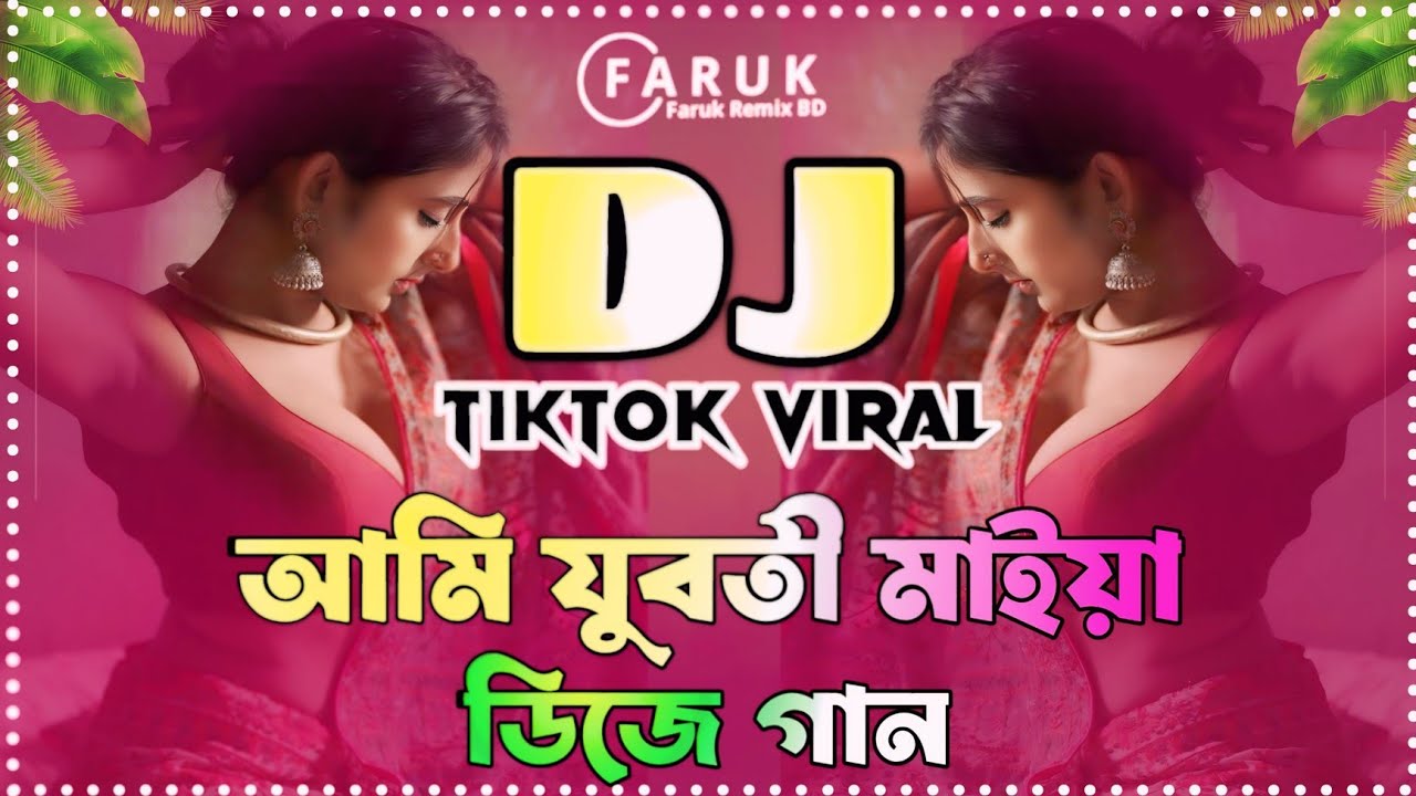 Ami Jubuti Maiya Dj Remix | আমি যুবতী মাইয়া ডিজে রিমিক্স | New Bangla Dj Song 2026