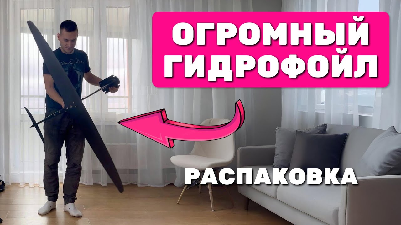 Распаковка гидрофойла для пампинга из китая. ART PRO 1401 ОГРОМНОЕ КРЫЛО