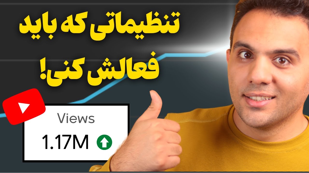 فعال کردن این گزینه ها باعث افزایش بازدید ویدیو میشه