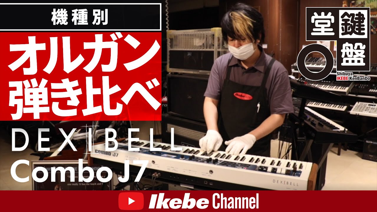 【オルガン弾き比べ】#2：DEXIBELL Combo J7【鍵盤堂】