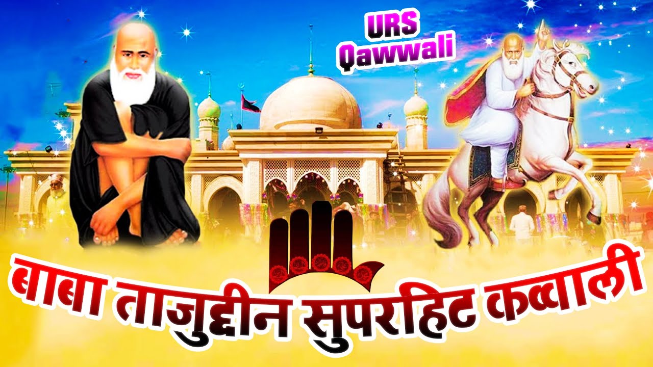 Tajuddin Baba Qawwali❤️Superhit Qawwali ❤️Tajuddin Baba Hits Qawwali 2025