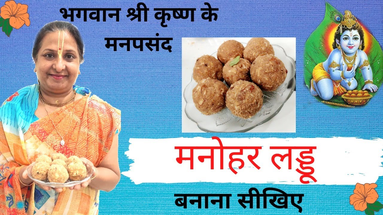 How to make Lord  Krishna's Favourite Manohar Ladoo | मनोहर लड्डू | Aata Ladoo