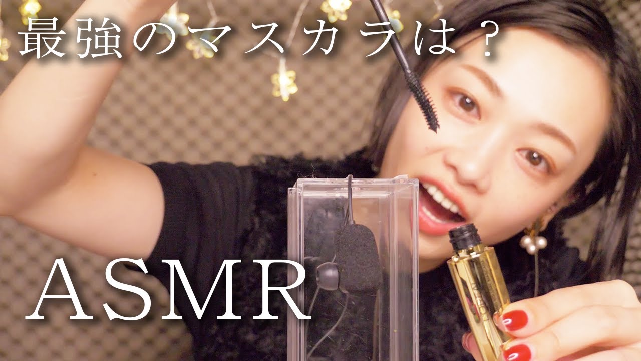 [ASMR]マスカラレビューしながら眠れる心地良い音フェチ探し[プチプラ,デパコス]