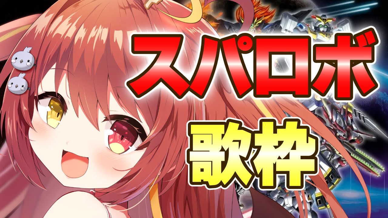 【 #歌枠 】歌うま美少女がスパロボのカッコイイ曲を歌う！！【VTuber】