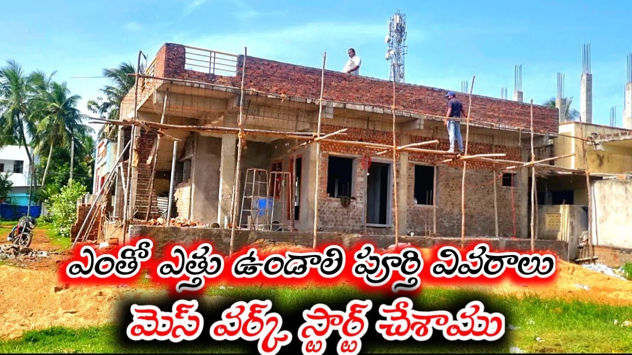 145 గజాల్లో ఇల్లు మెస్ వర్క్ మొదటి రోజు వర్క్ / మెస్ ఎంత ఎత్తు ఉండాలి