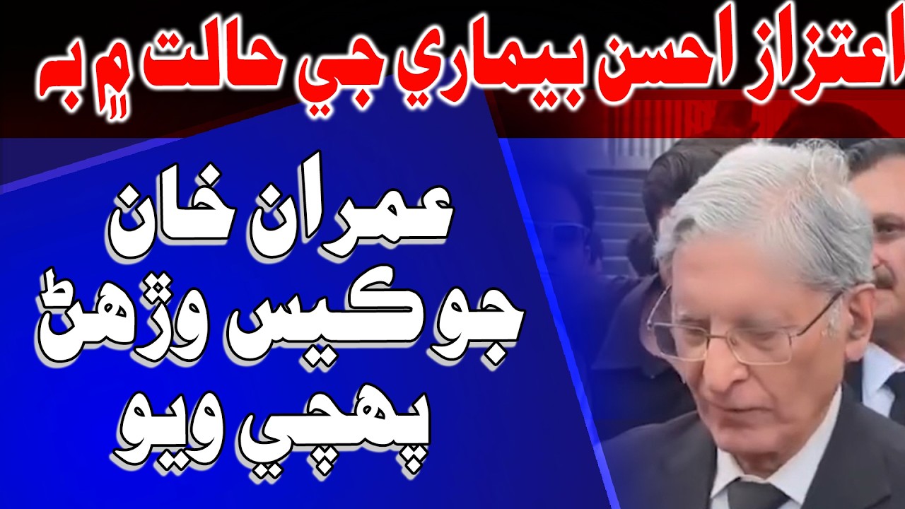 Aitzaz Ahsan Beemari ji Halat me bu Imran Khan jo Case Wirhan Puhchi Wayo | Time News HD