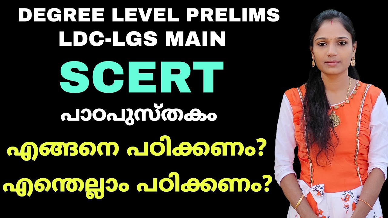SCERT പാഠപുസ്തകം എങ്ങനെ പഠിക്കണം|How To Study SCERT Textbook For Psc Exam|