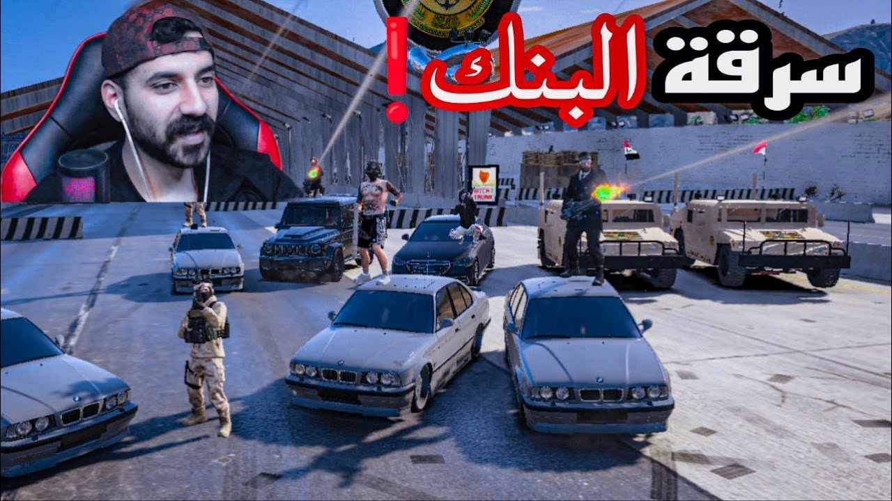 سرقنا البنك😳لعيون الحجي وكمشوني بالسيطره🔥 قراند الحياة الواقعية
