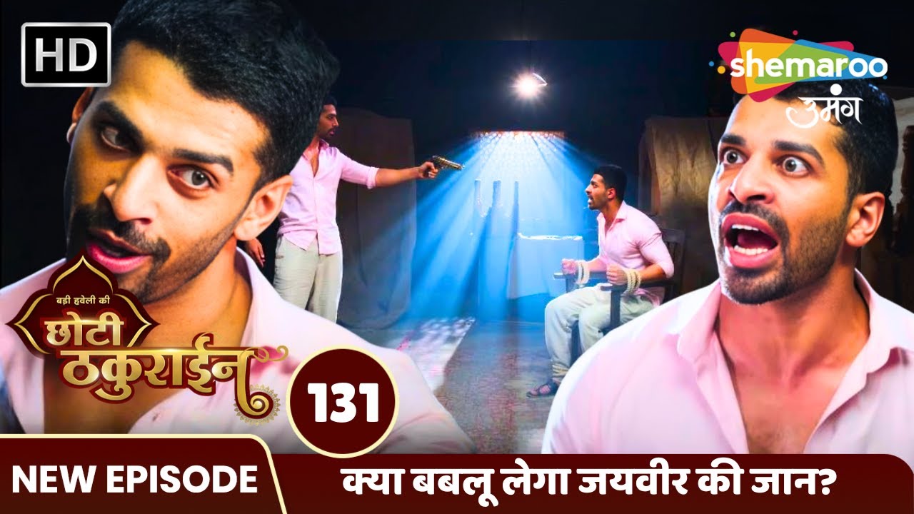 Badi Haveli Ki Chhoti Thakurain Ep 131 | क्या बबलू लेगा जयवीर की जान? | Shemaroo Umang
