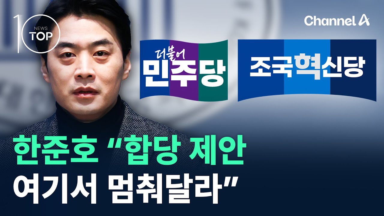 한준호 “합당 제안, 여기서 멈춰달라” / 채널A / 뉴스 TOP10