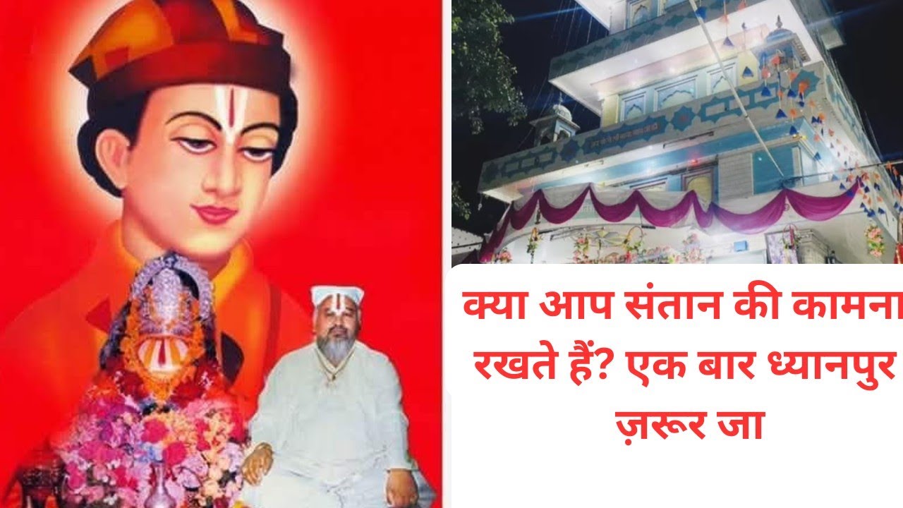 ध्यानपुर धाम का चमत्कार! लाखों को मिला संतान सुख एक बार ध्यानपुर धाम ज़रूर जाओ @soniaasdayoutvlog#yt