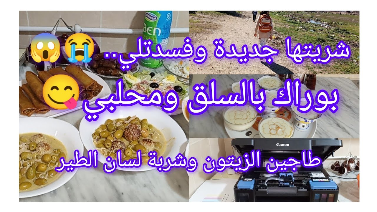 #شريتها جديدة وفسدتلي.. 😭😱#وصفات بسيطة وبنينة.. بوراك بالسلق. محلبي. شربة لسان الطير😋