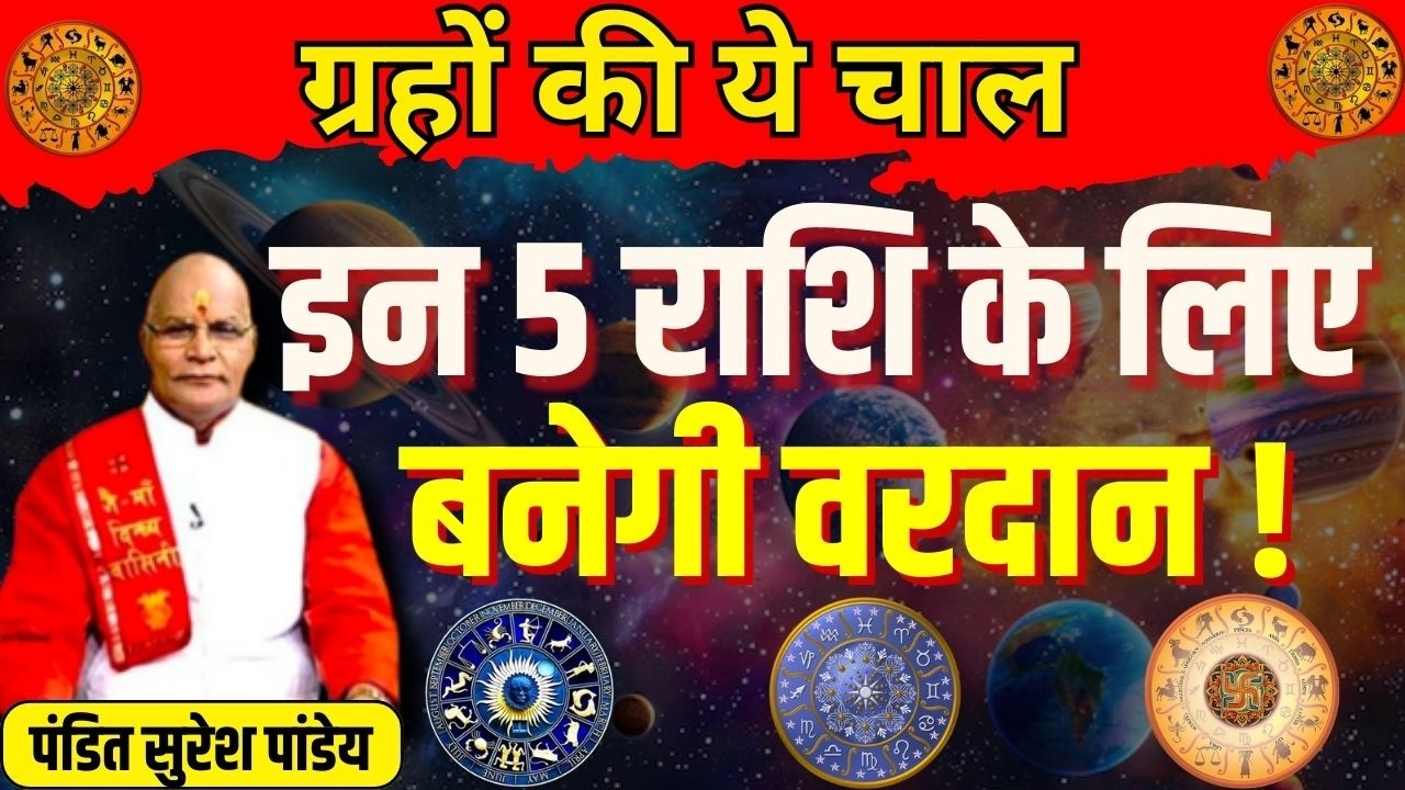ग्रहों की ये चाल इन 5 राशि के लिए बनेगी वरदान ! | Pandit Suresh Pandey | Darshan24