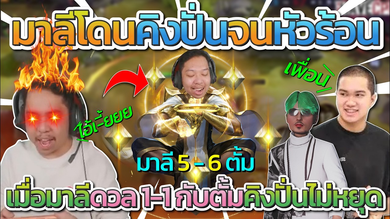 เมื่อมาลีโดนเพื่อนคิงปั่นประสาทจนหัวร้อน หลังมาลีดวล 1 - 1 กับตั้ม | ROV