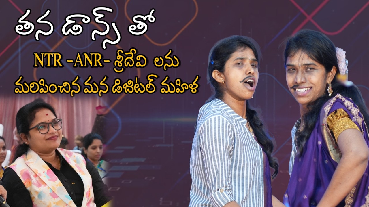 తన డాన్స్ తో NTR ANR శ్రీదేవి  లను మరిపించిన మన డిజిటల్ మహిళ I am Unique | DIGI SHAKTI 2026‪