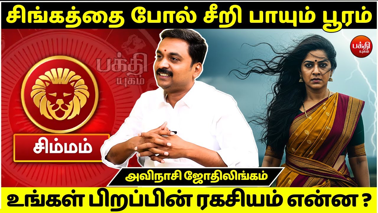 பூரம் பிறப்பின் ரகசியம் என்ன ? | Avinashi Jothilingam | Pooram Nachathiram | Rasipalan | Simmam